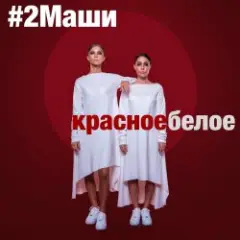 Обложка трека Красное белое