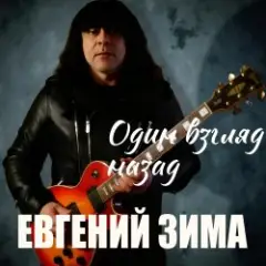 Один взгляд назад