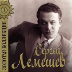 Сергей Лемешев — Одинокая гармонь