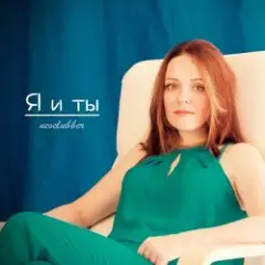 Обложка трека Только я и ты (Dance Mix)