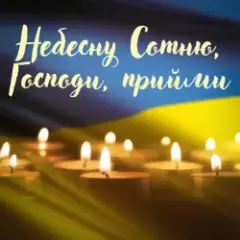 Обложка трека Небесну Сотню, Господи, Прийми
