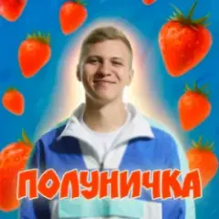 XSERGO — Полуничка