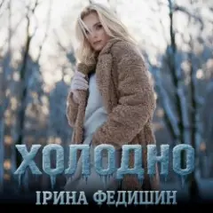 Обложка трека Холодно