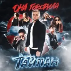 Тайпан feat. IL'GIZ — Так Влюблена