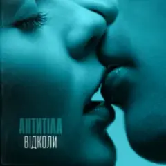 Відколи