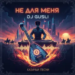 DJ GUSLI — Не для меня придет весна