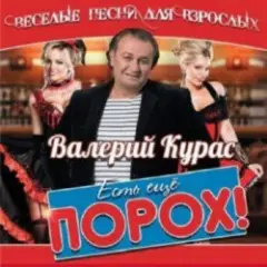 Обложка трека Есть ещё порох