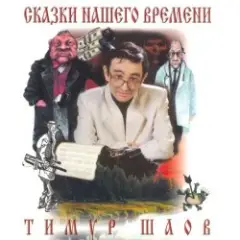 Тимур Шаов — Сказки нашего времени