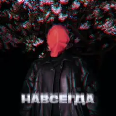Обложка трека Навсегда