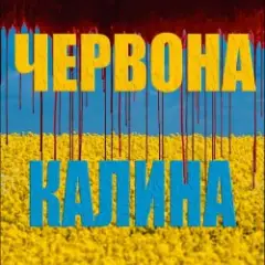 Обложка трека ЧЕРВОНА КАЛИНА
