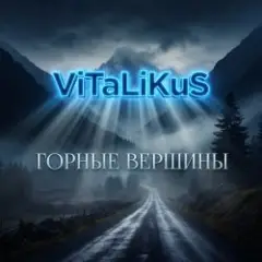 Обложка трека Горные вершины