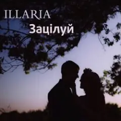 Зацілуй
