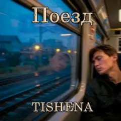 Обложка трека Поезд