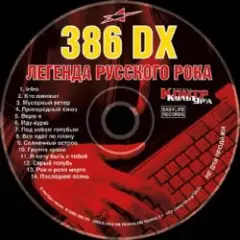 386 DX — Всё идёт по плану