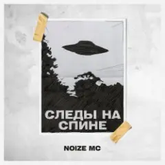 Обложка трека Следы на спине (Video Edit)
