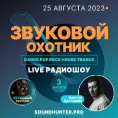 Обложка трека Радиошоу Выпуск #3