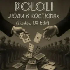 Обложка трека Люди в костюмах (Shadow UA Edit)