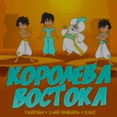 Королева Востока