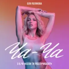 Ча-Ча