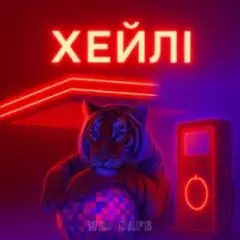 Обложка трека Хейлі