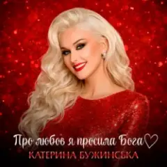 Обложка трека Про любов я просила Бога