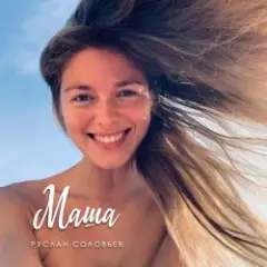 Обложка трека Маша