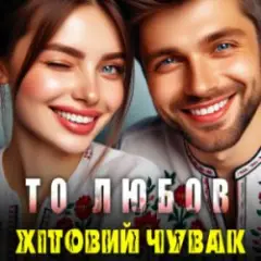 Обложка трека То любов