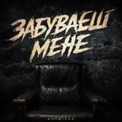 Kosmirak — Забуваєш мене