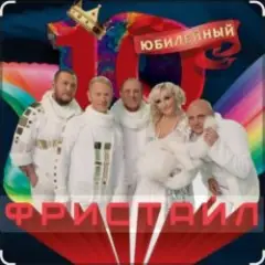 группа Фристайл — Ламбада- Бамбино
