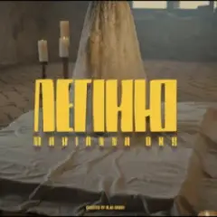 Обложка трека Легіню