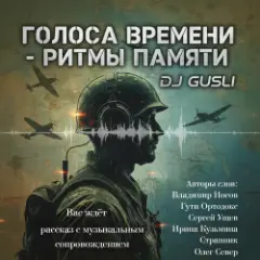 Обложка трека Альбом "Голоса времени - ритмы памяти"