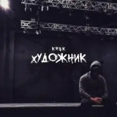 Обложка трека Художник