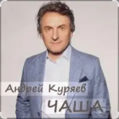 Обложка трека Чаша