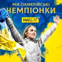 Обложка трека Ми Олімпійські Чемпіонки