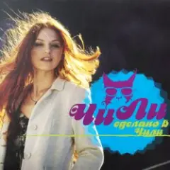 Чили — В Синем Море, В Белой Пене