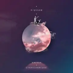 KALUSH feat. Станіславська — Пірнаю