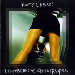 Ногу Свело! — Бензин [Flat Mix]