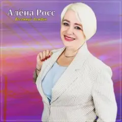 Алёна Росс — Весенний дождик