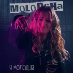 Обложка трека Я Молодша