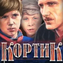 Обложка трека песня красноармейца (из х/ф Кортик)