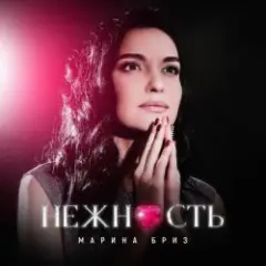 Обложка трека Нежность