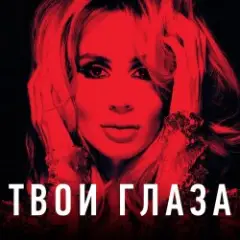 Loboda — Твои глаза