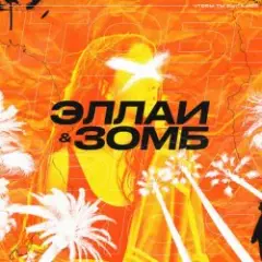 Обложка трека Чтобы ты была моя