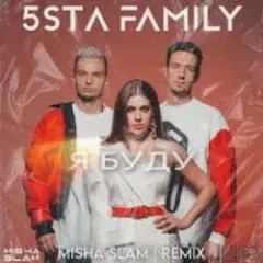 Обложка трека Я Буду (Green Remix)(Radio Edit)