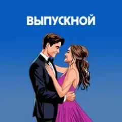 Если бы