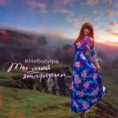 Обложка трека Ты мой эндорфин