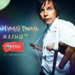 Обложка трека Малыш