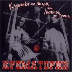 Крематорий — Клубника со льдом