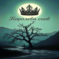 Обложка трека Королева снов