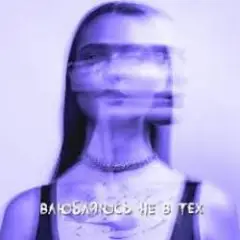 Обложка трека Влюбляюсь не в тех